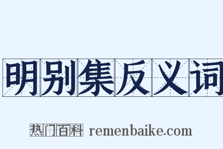 明别集反义词是什么意思的图片